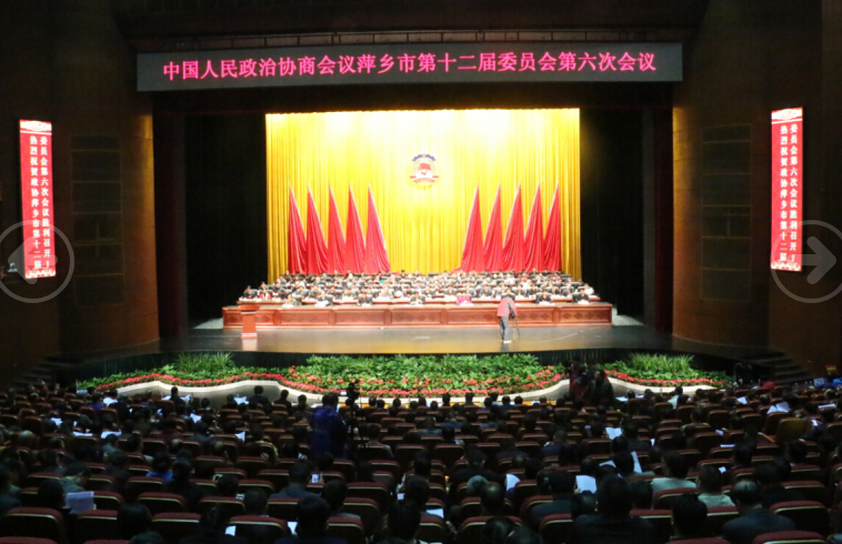政协萍乡市十二届六次会议隆重开幕
