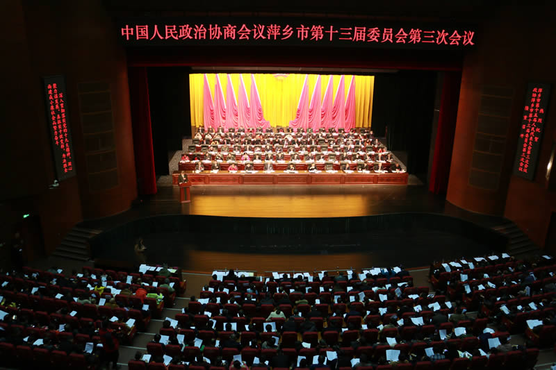 市政协十三届三次会议隆重开幕 萍乡政协