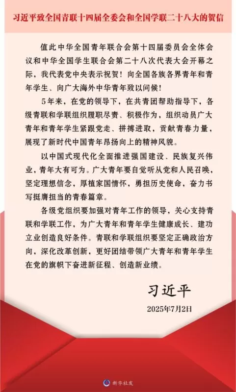 习近平致信祝贺全国青联十四届全委会全国学联二十八大召开
