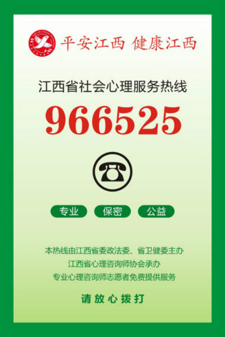 @江西人，有心结请拨966525 江西省社会心理服务热线“966525”启动仪式在南昌举行 尹建业出席